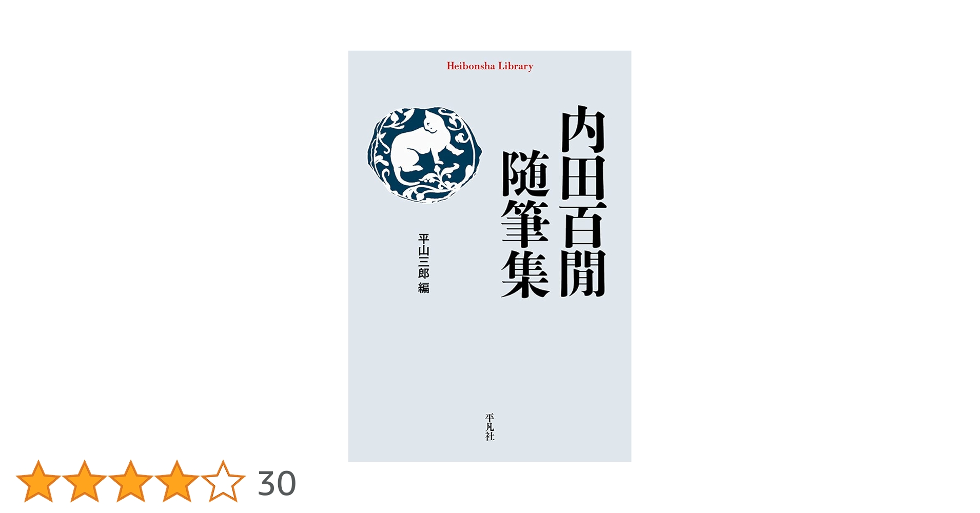 Amazon.co.jp: 内田百閒随筆集 (916;916) (平凡社ライブラリー